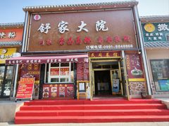 -舒家大院·自贡菜·川菜馆(西山店)