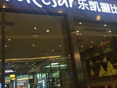 门面-乐凯撒披萨(海岸城店)