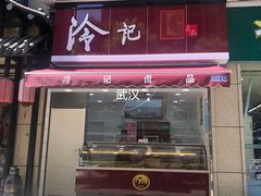门面-冷记卤品(鲁磨路店)