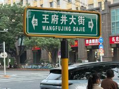 -王府井步行街