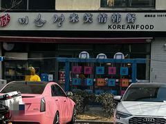 -米笑情(韩乐坊店)