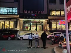 -马克西姆俄罗斯餐厅(通亚街店)