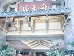 -瑶王府·广西菜(金阳路店)