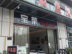 -宝荣鱼馆·临湖之宴(千岛湖店)