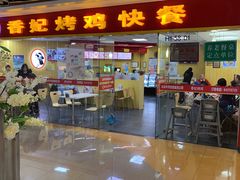 -香妃烤鸡(新奥店)