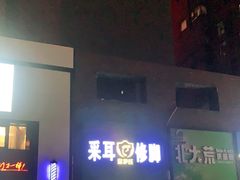 -足护氏采耳修脚(七克拉店)