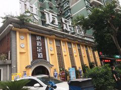 -洪迈足道(四公里店)
