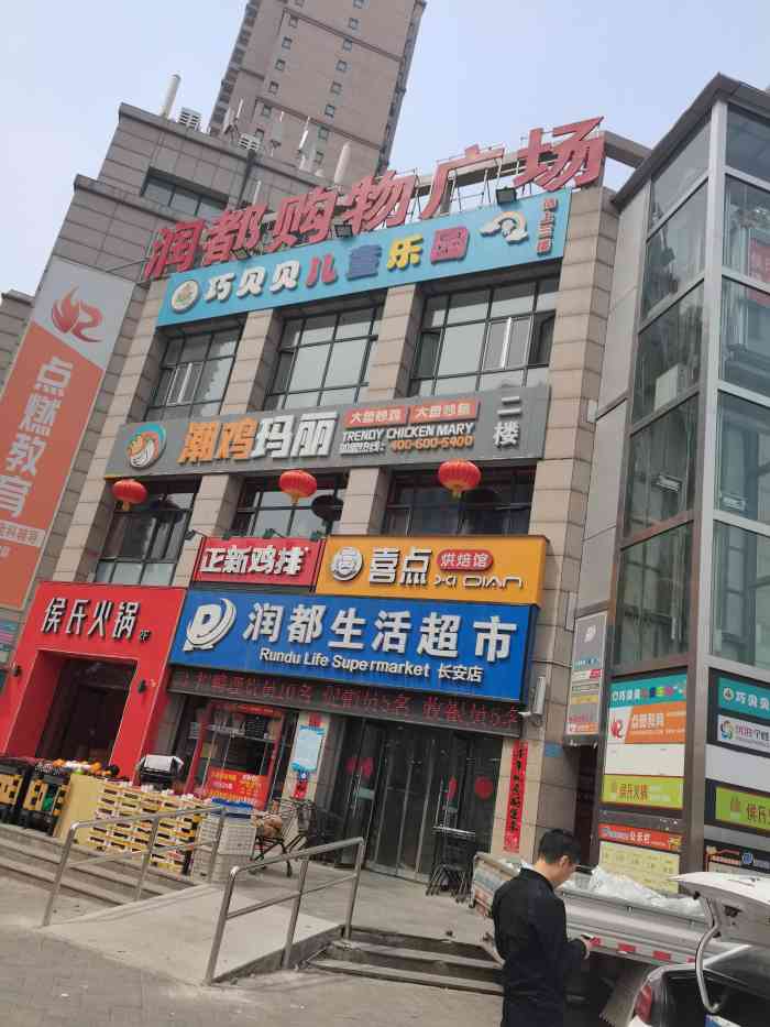 润都生活超市(长安店"住在附近,周围大一点的超市离得都比较远.