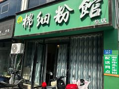 -棉细粉馆(湘乡市云门步行街店)
