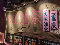 -大王油茶(磁器口店)