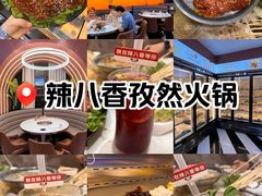 -辣八香新疆孜然串烤火锅(环球港店)