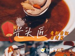 -光头匠