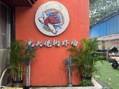 -光头佬室内钓虾场·烧烤·团建·亲子(中山八路店)