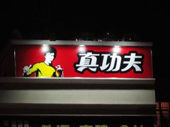 -真功夫(棠下店)
