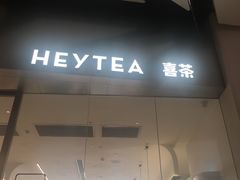 门面-喜茶(永旺梦乐城店)