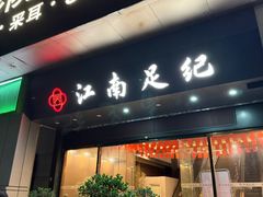 -江南足纪·影院足道·轻奢SPA(京基水贝店)