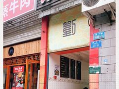 门面-渝大福砂锅米线(滩子口店)