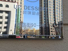 -UP阿噗甜品