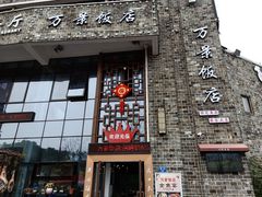 -万景饭店·鱼街农家菜