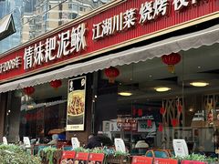 -情妹耙泥鳅·江湖川菜(科华店)