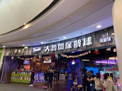 门面-大鲁阁保龄球(苏州园区店)