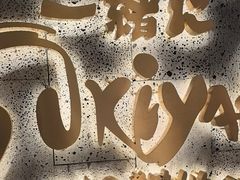 -一绪に寿喜烧(虹悦城店)