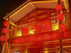 -鸽子窝(宋庄店)