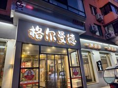 -格尔曼德(柳河路店)