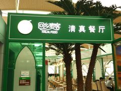 门面-清真餐厅·回乡麦客