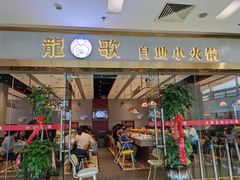 门面-龍歌自助小火锅(李沧顺和汇店)