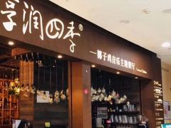 门面-享润四季椰子鸡音乐主题餐厅(晋江万达店)