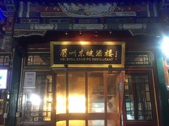 门面-眉州东坡(团结湖店)