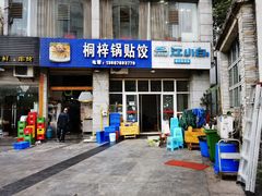 门面-桐梓锅贴饺(桃源东路店)