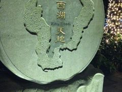 iphone_upload_pic-西湖天地