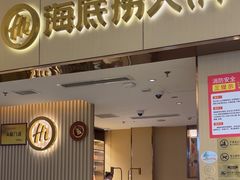 -海底捞火锅(如皋吾悦广场店)
