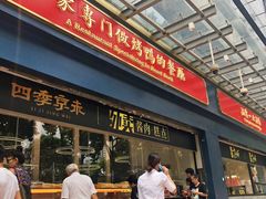 门面-四季小馆·地道北京小吃(广百店)