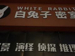 -白兔子密室(长寿路店)