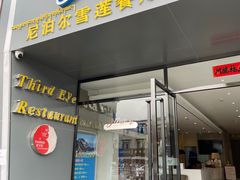 -尼泊尔雪莲餐厅(北京东路店)
