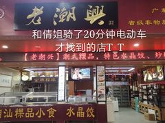 门面-老潮兴粿品(龙北店)
