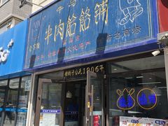 门面-牛马行牛肉饸饹铺(长春总店)