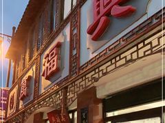 门面-万福兴(东中市店)