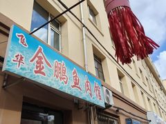 -金鹏鱼肉馆