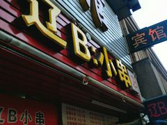 门面-辽B·小串(总店)
