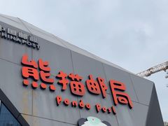 -熊猫邮局(少城店)