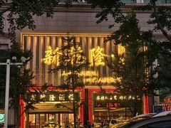 -新乾隆酒楼(帝景园店)