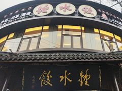 -钟水饺(339店)