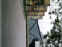 -浙江美术馆