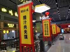 门面-陕西名小吃(T3航站楼一店)