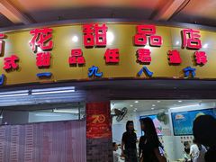 门面-百花传统甜品店(原址店)