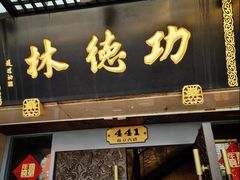 门面-功德林(南京西路店)